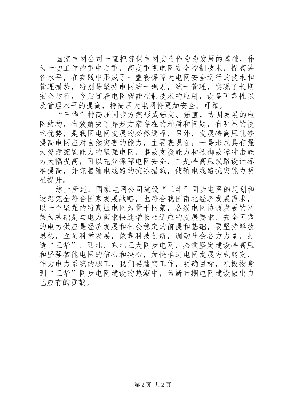 “三华”同步电网学习心得_第2页