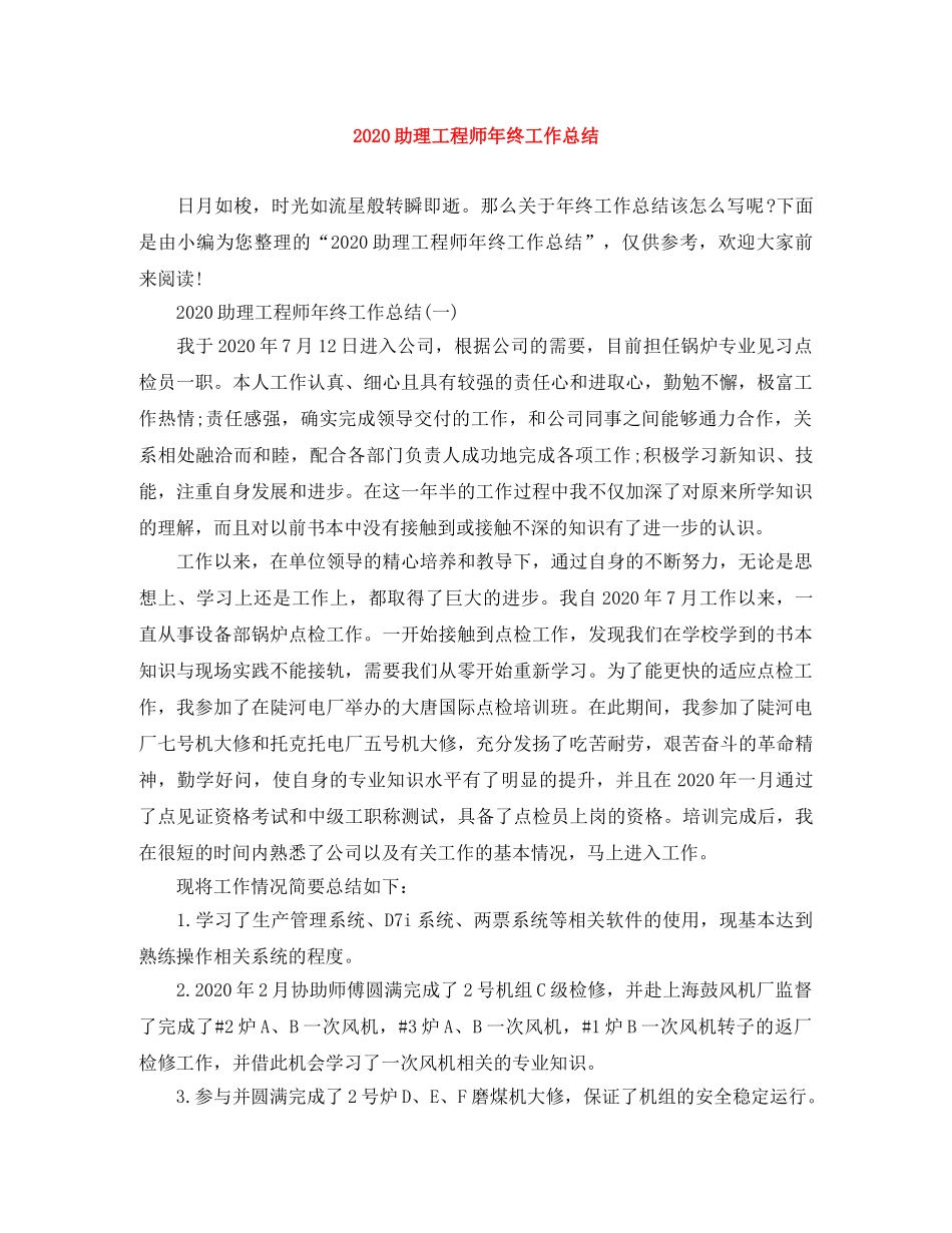 2024助理工程师年终工作总结 _第1页