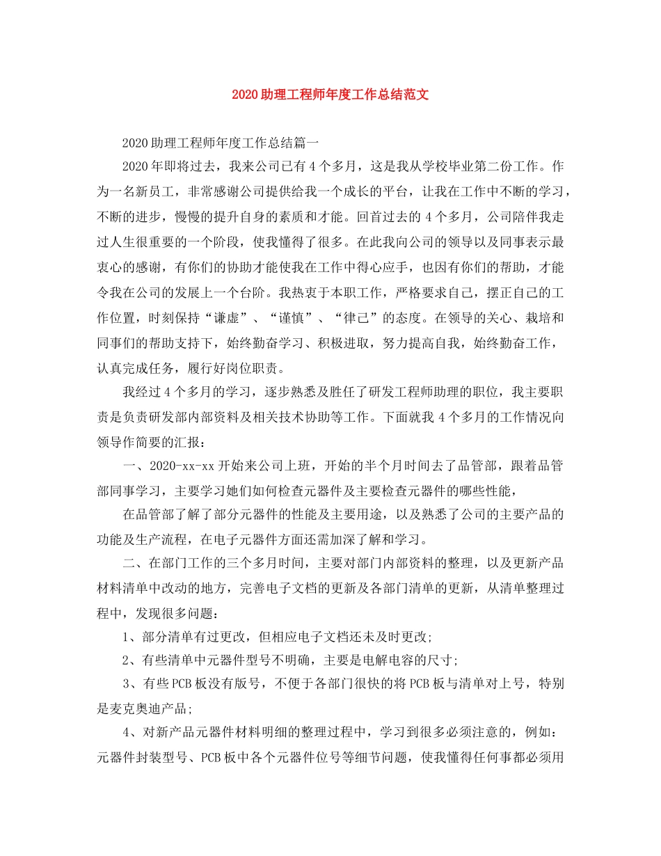 2024助理工程师年度工作总结范文 _第1页