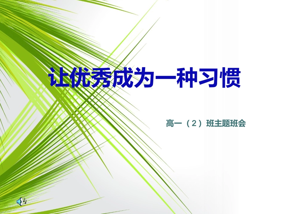 主题班会：优秀是一种习惯 (2)_第1页