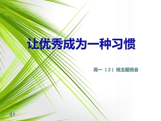 主题班会：优秀是一种习惯 (2)