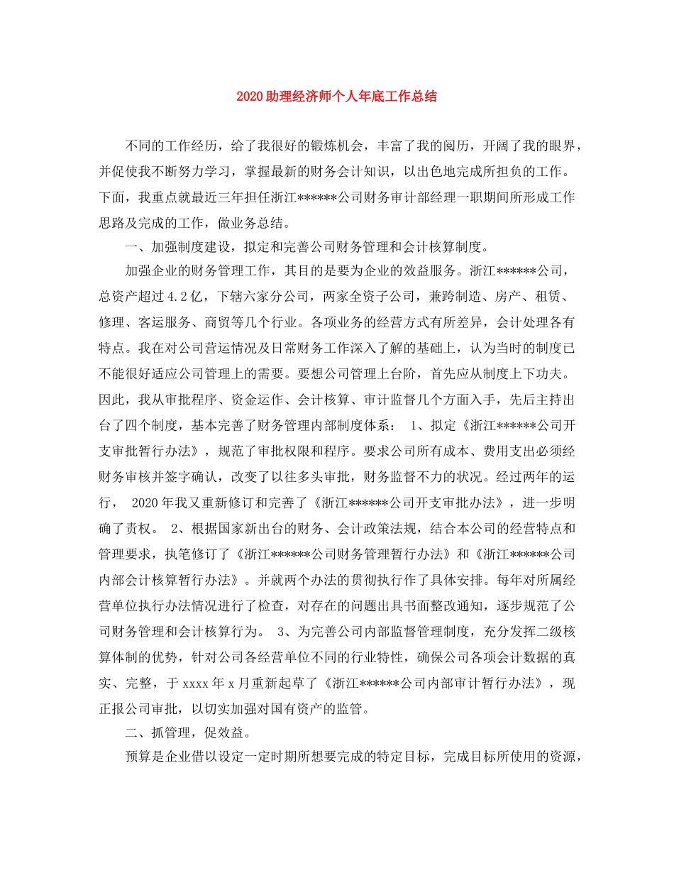 2024助理经济师个人年底工作总结 _第1页