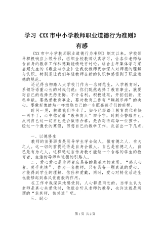 学习《XX市中小学教师职业道德行为准则》有感
