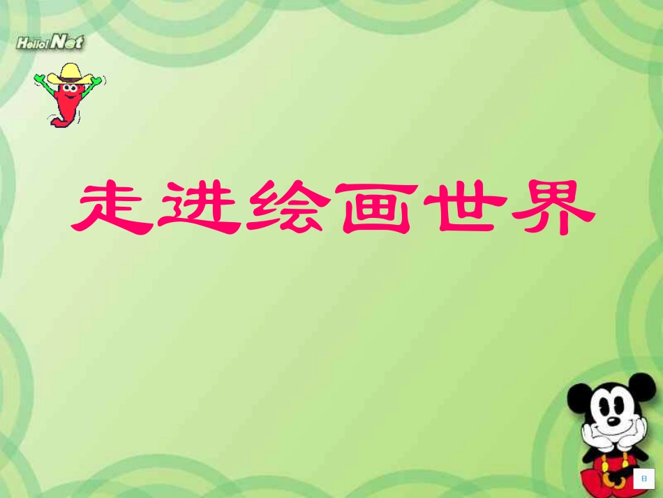 走进绘图世界【小学信息技术】_第1页