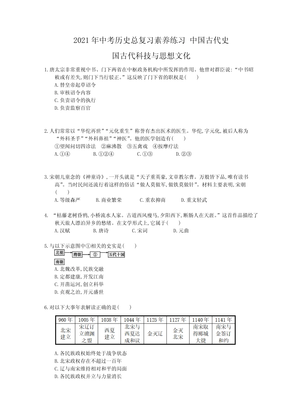 历史总复习素养练习 中国古代史 国古代科技与思想文化(含答案_第1页