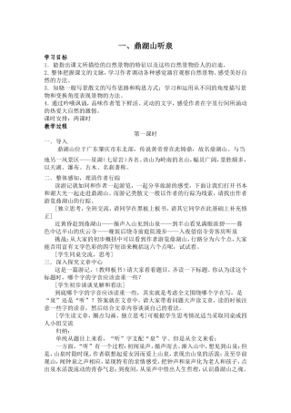 上第一单元鼎湖山听泉教学设计