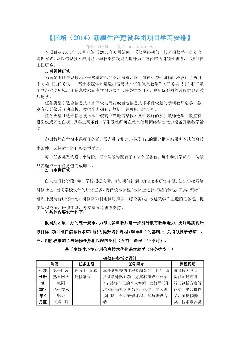 2014年国培学习安排_第1页