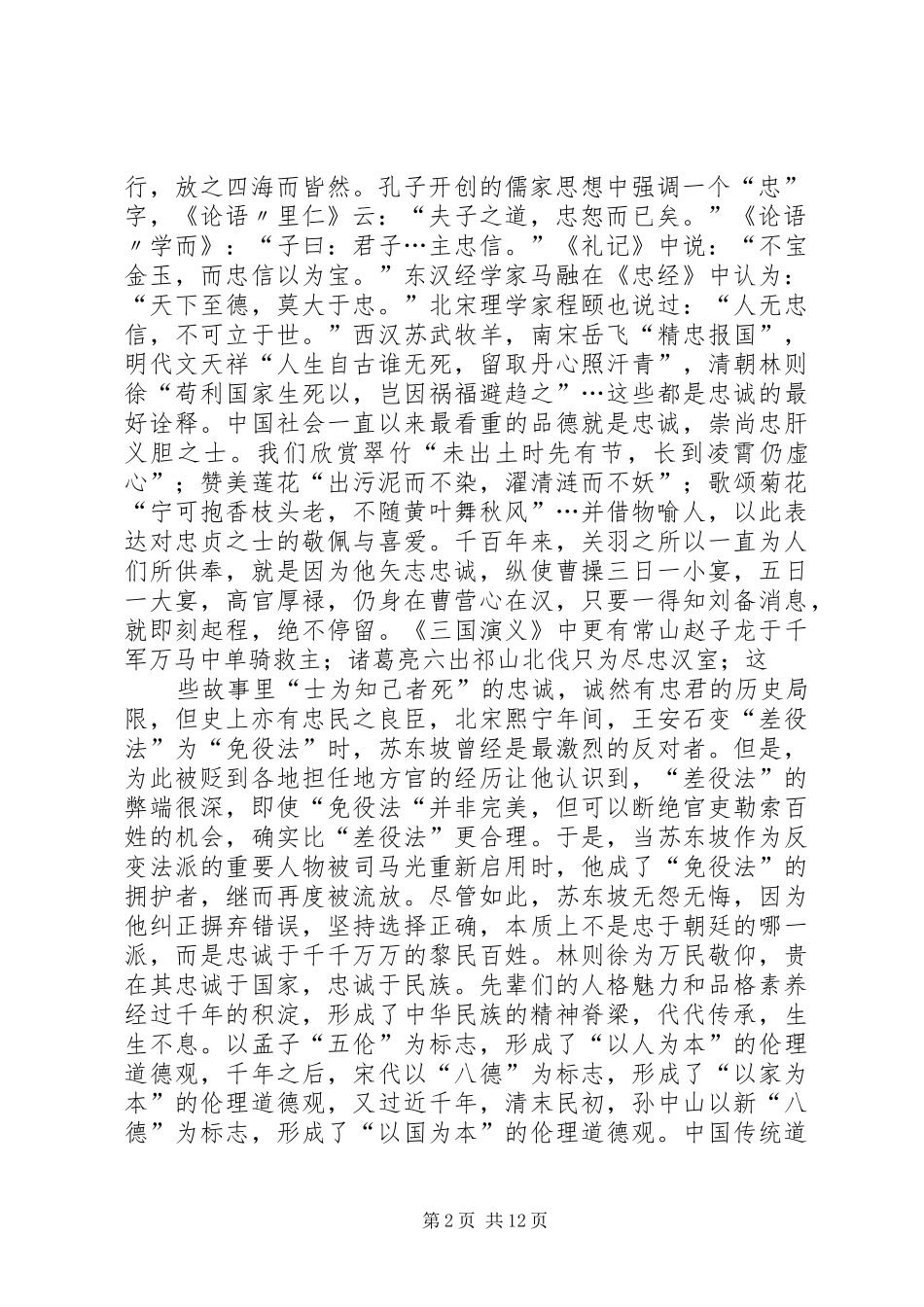 核心价值观忠诚学习体会_第2页