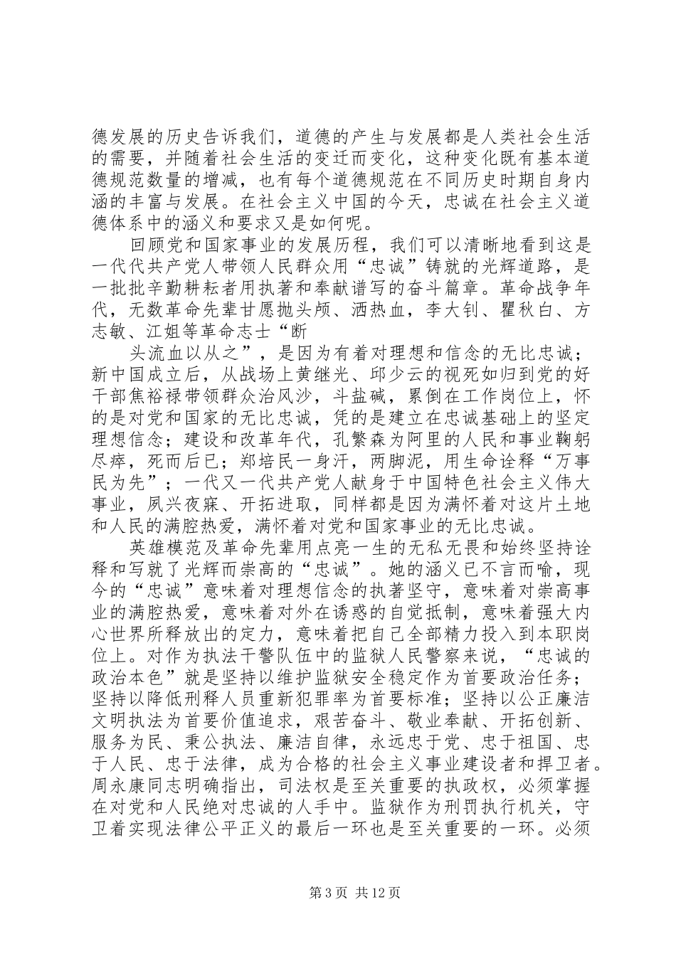 核心价值观忠诚学习体会_第3页