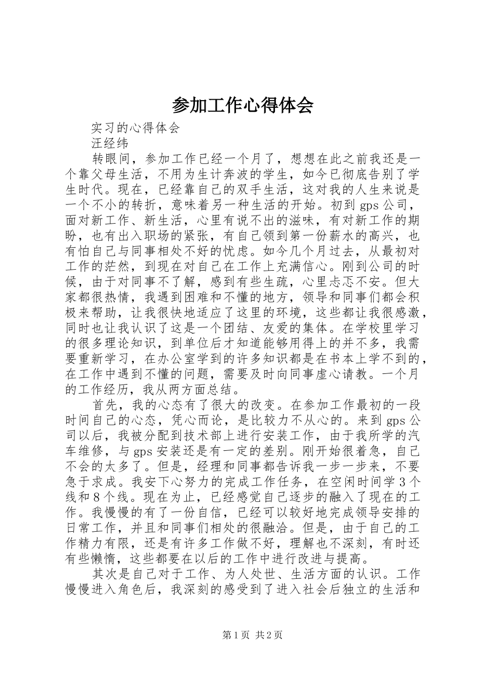 参加工作心得体会_第1页