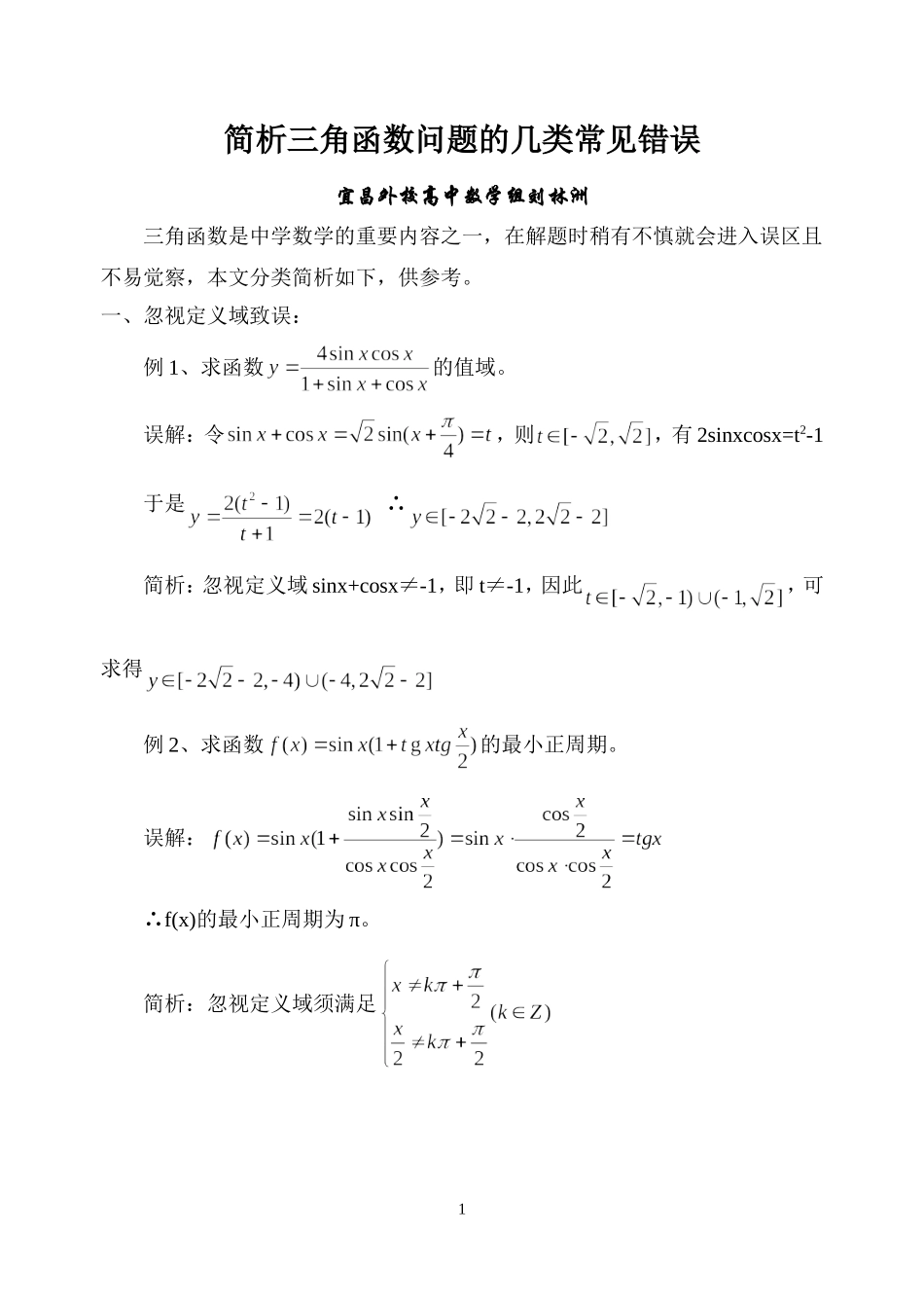 简析三角函数问题的几类常见错误_第1页
