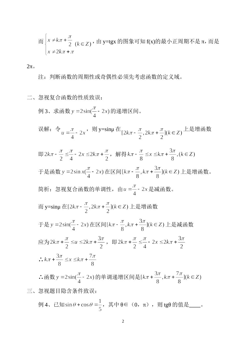 简析三角函数问题的几类常见错误_第2页
