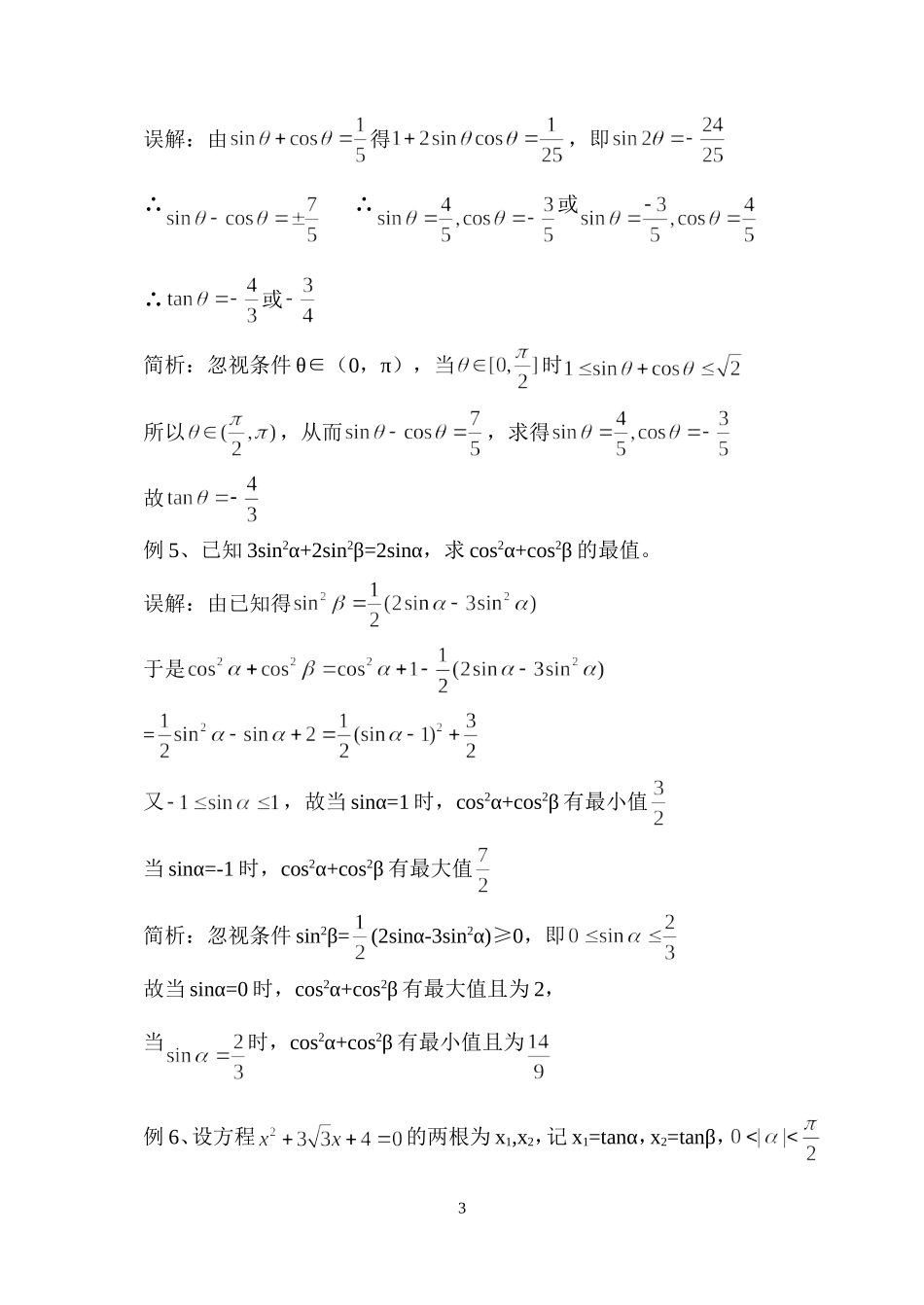 简析三角函数问题的几类常见错误_第3页