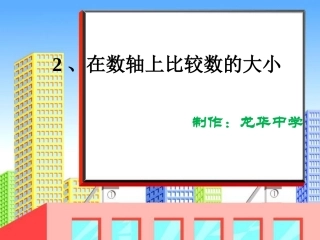 在数轴上比较数的大小