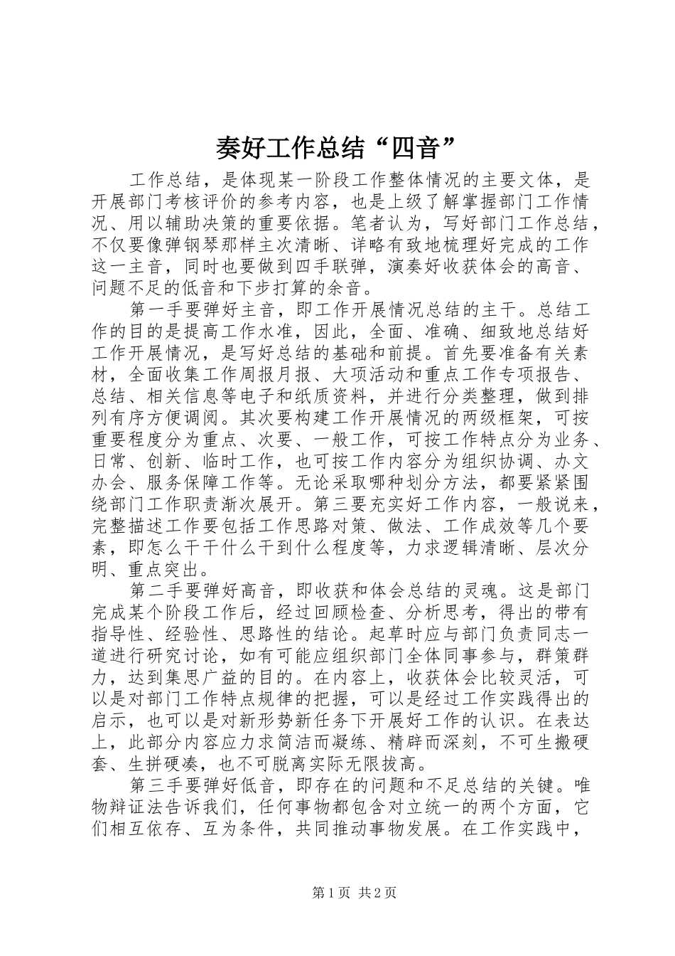 奏好工作总结“四音”_第1页