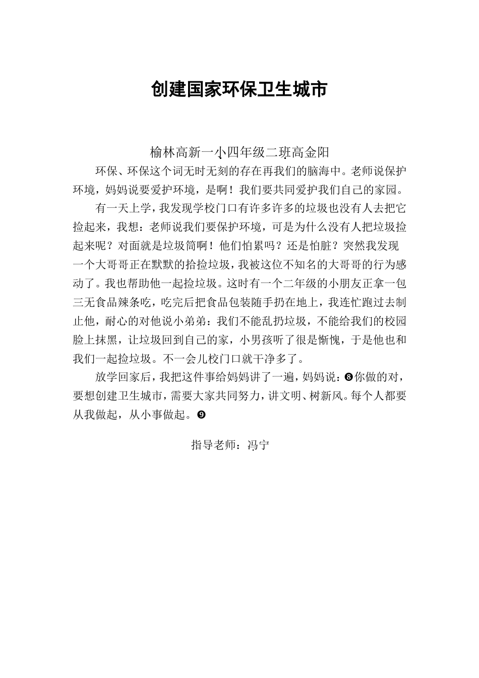 （高金阳）创建国家环保卫生城市_第1页