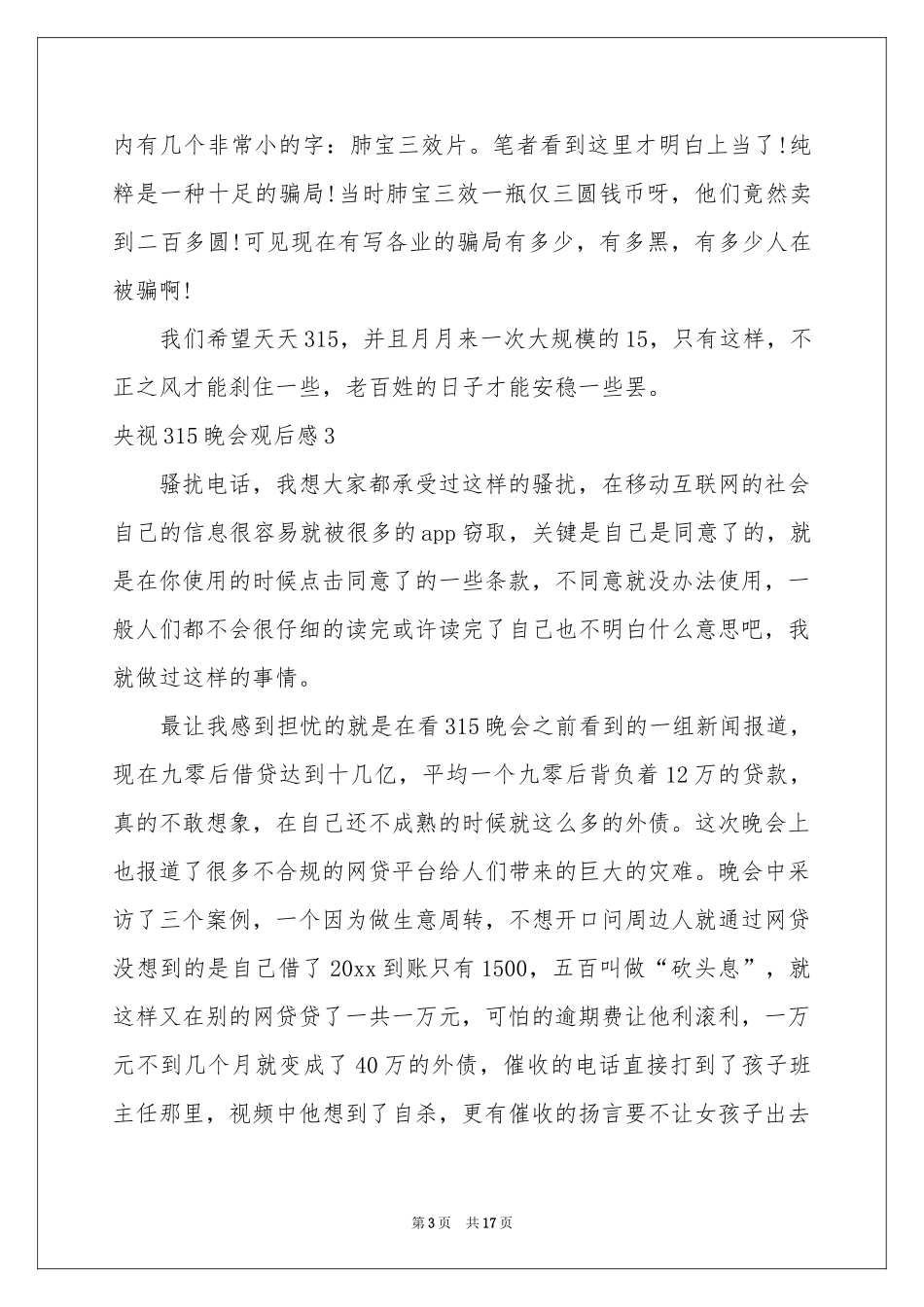 央视315晚会观后感15篇_第3页