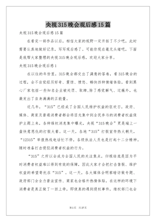 央视315晚会观后感15篇