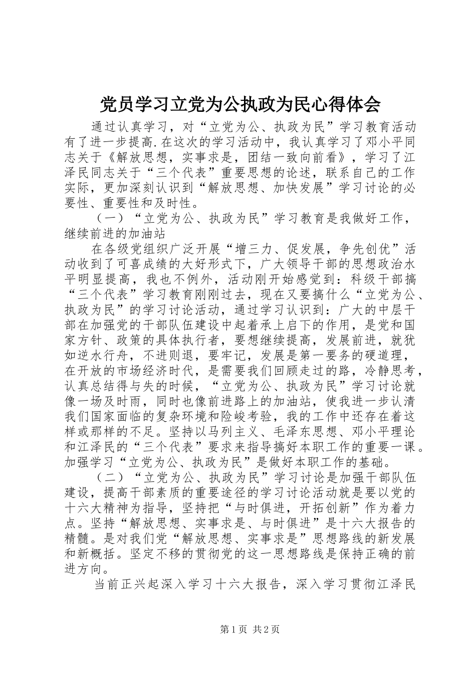 党员学习立党为公执政为民心得体会_第1页