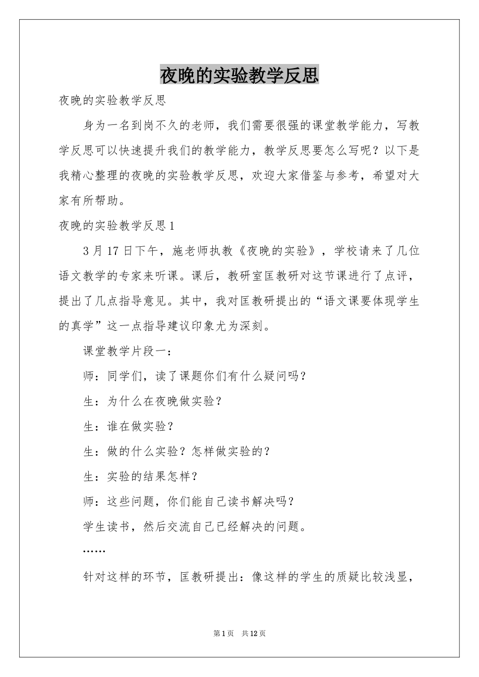夜晚的实验教学反思_第1页