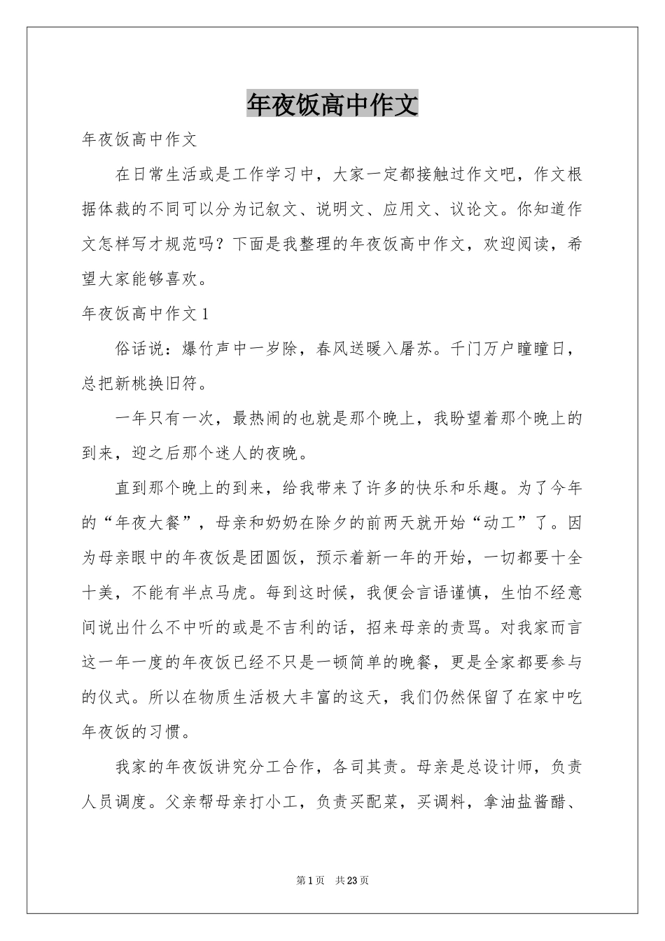 夜饭高中作文_第1页