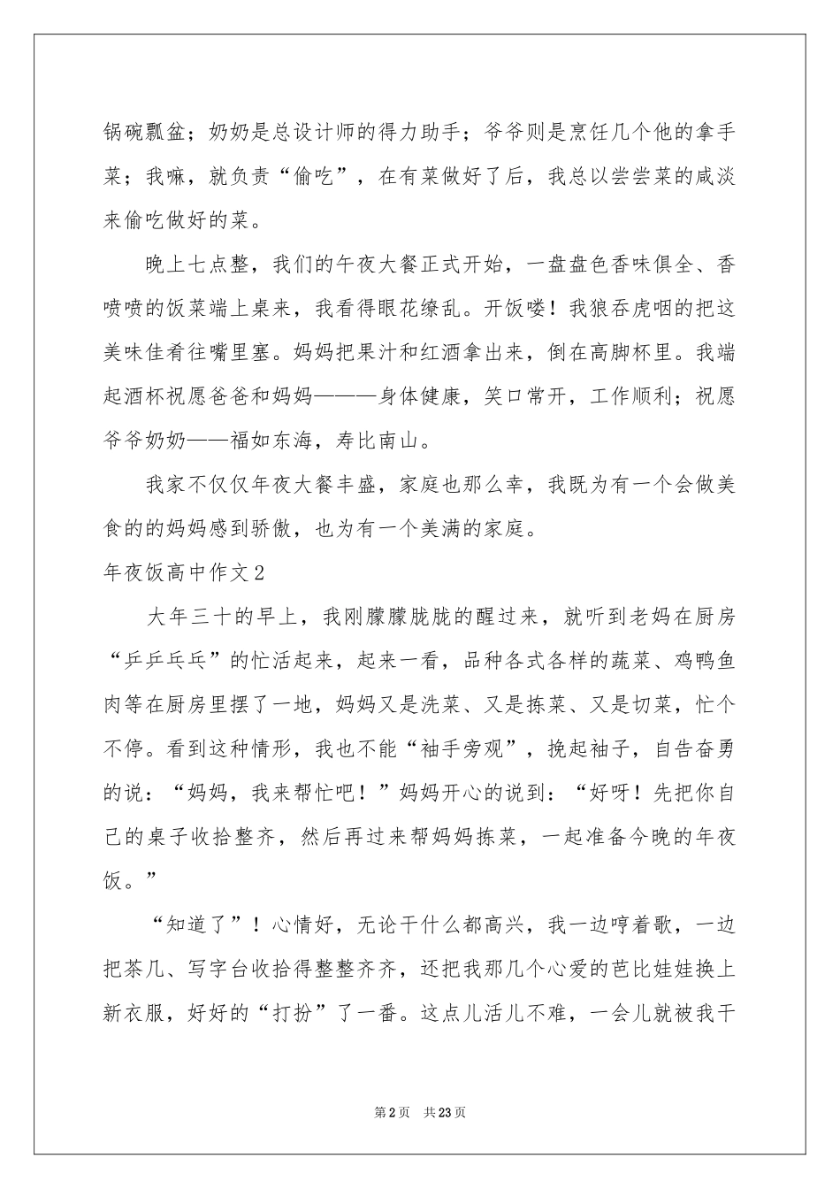 夜饭高中作文_第2页