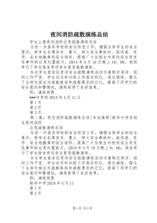 夜间消防疏散演练总结