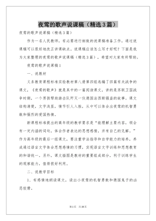 夜莺的歌声说课稿（精选3篇）