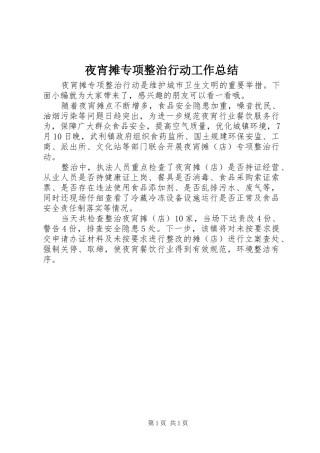 夜宵摊专项整治行动工作总结
