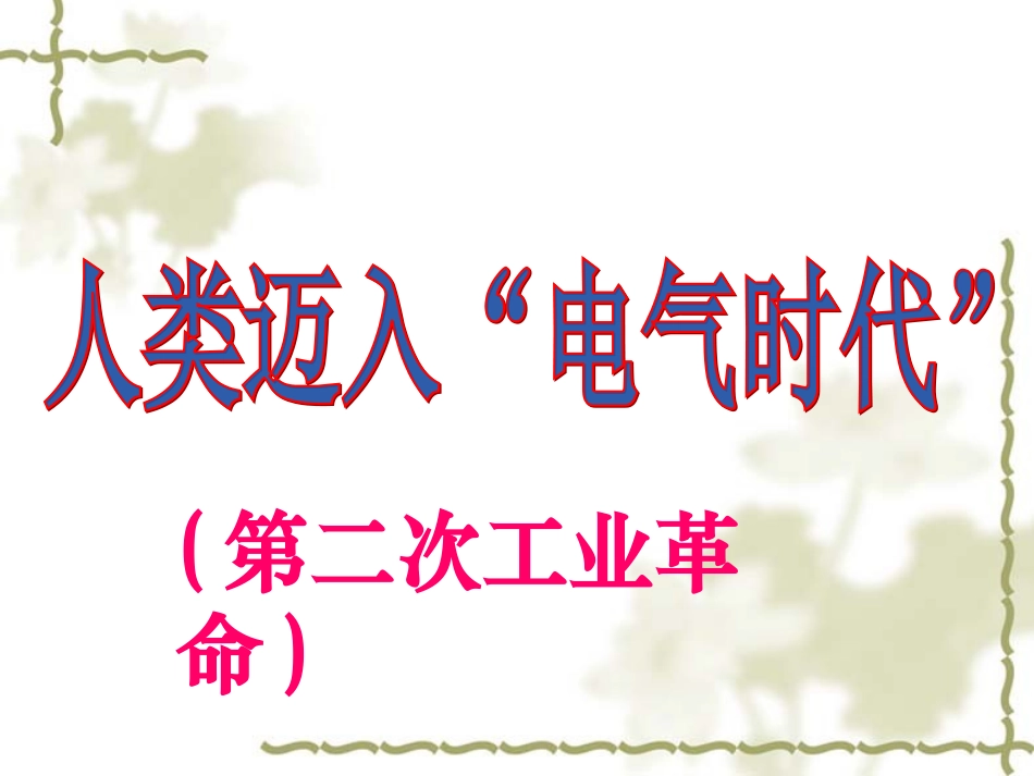 人类迈入电气时代_第1页