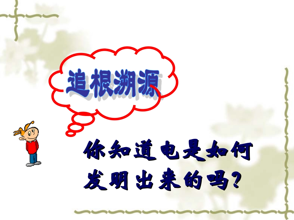 人类迈入电气时代_第2页