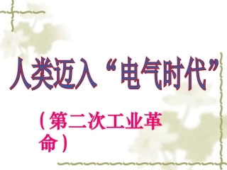 人类迈入电气时代