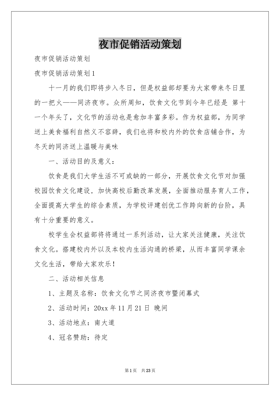 夜市促销活动策划_第1页