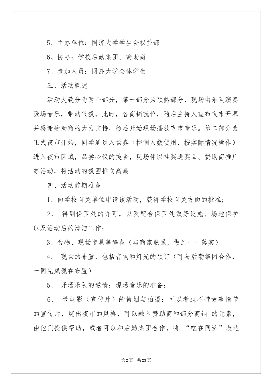 夜市促销活动策划_第2页