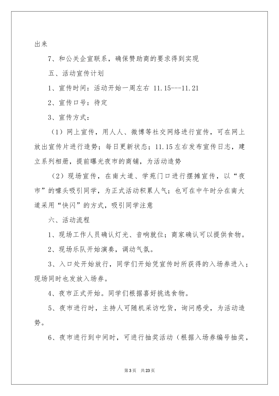 夜市促销活动策划_第3页