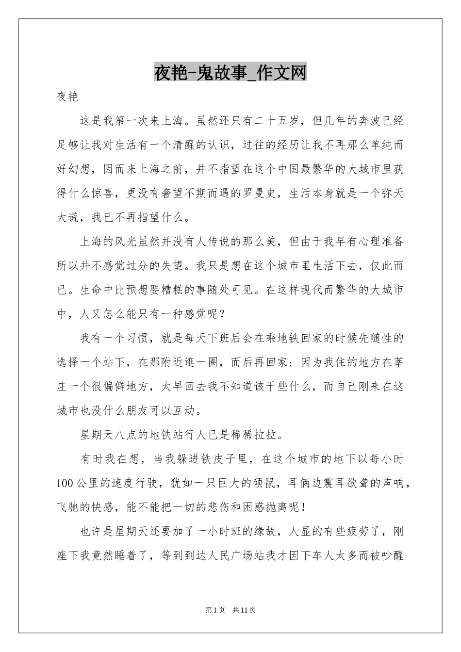 夜艳-鬼故事_作文网_第1页