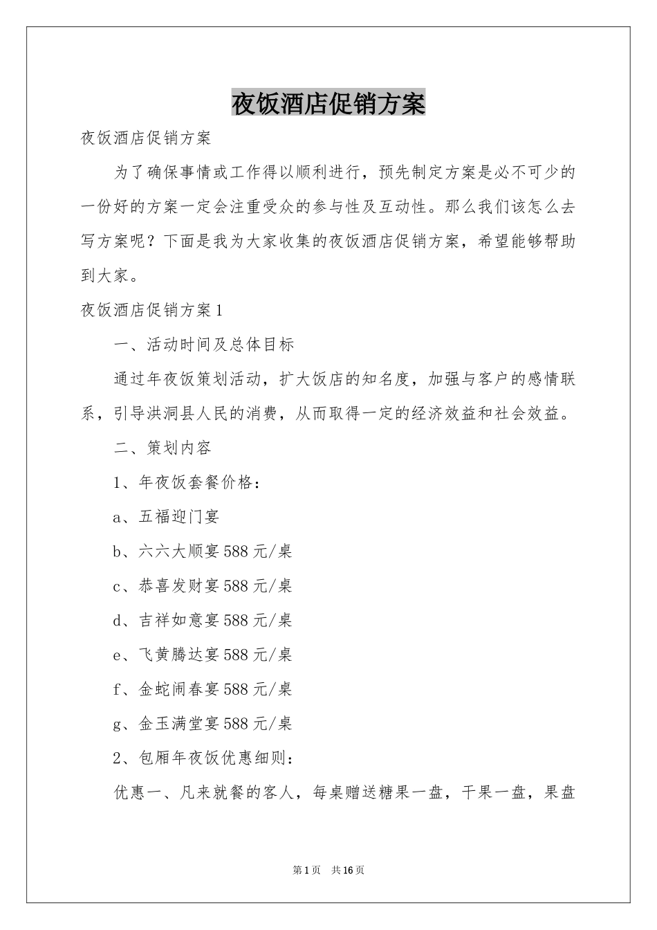 夜饭酒店促销方案_第1页