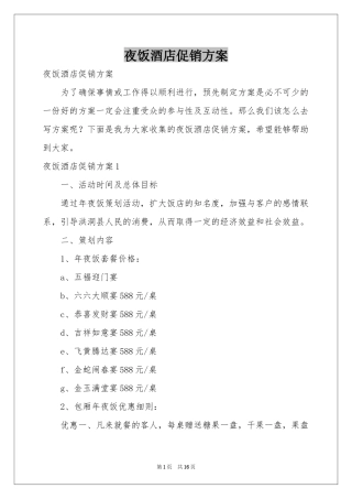 夜饭酒店促销方案