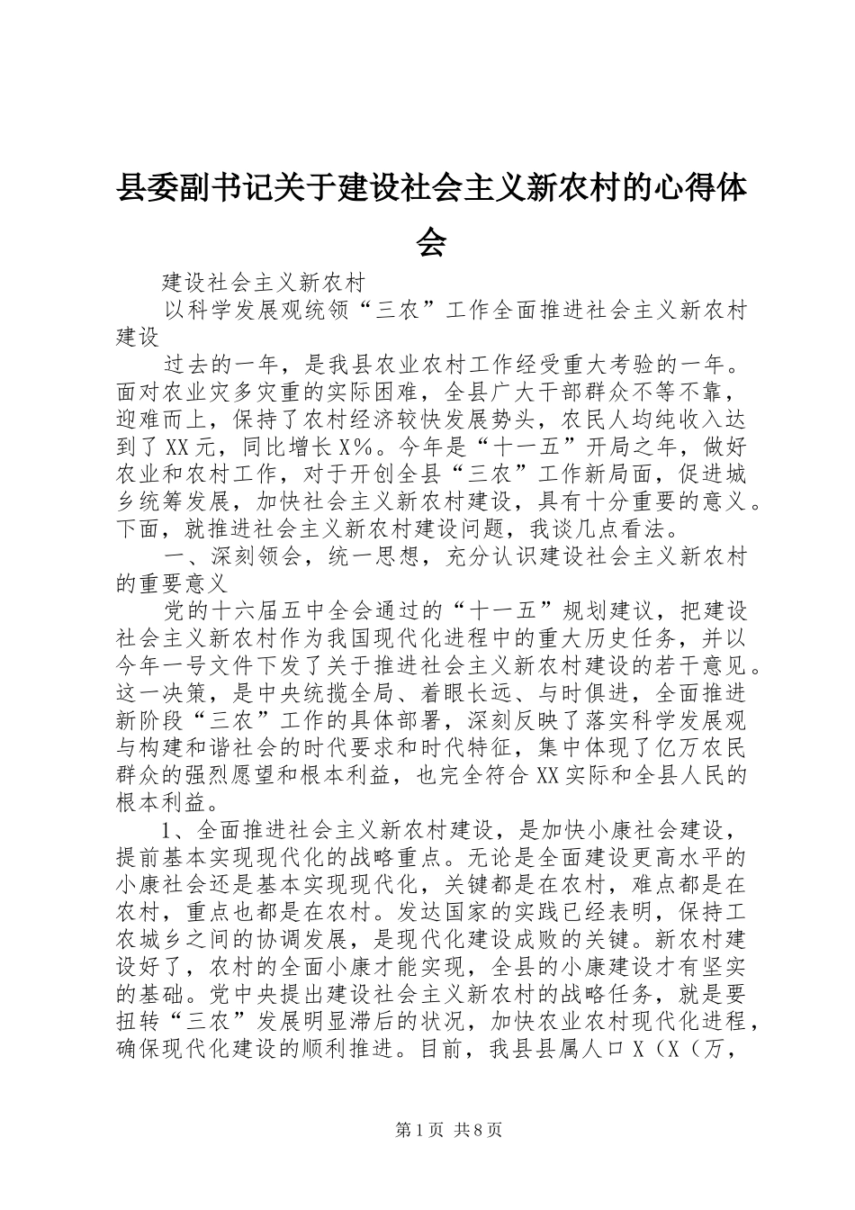 县委副书记关于建设社会主义新农村的心得体会_第1页