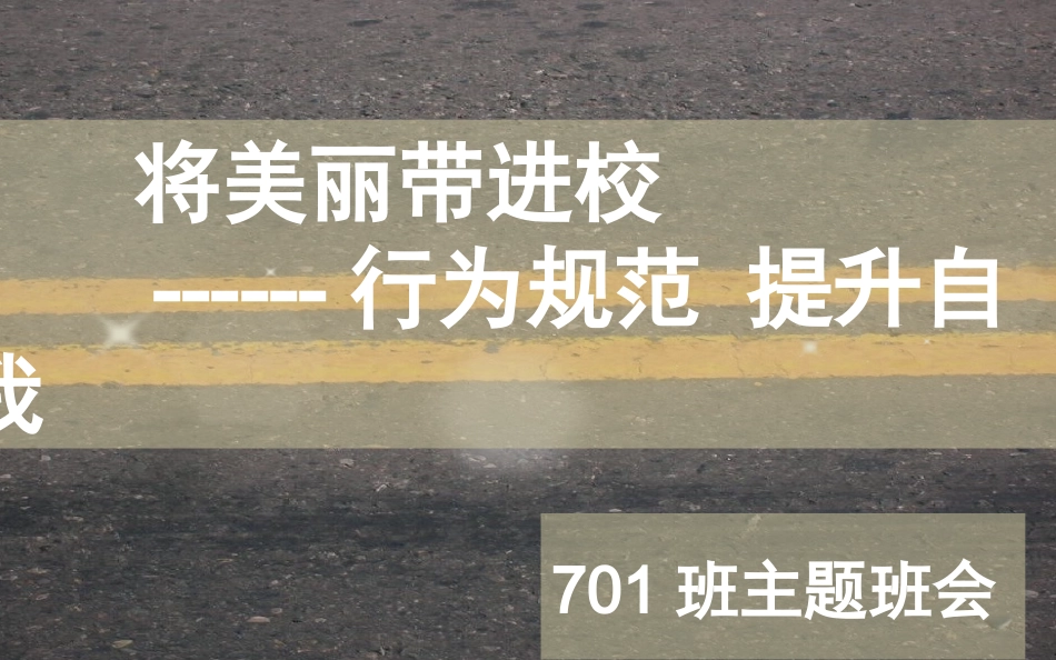 将美丽带进校园701班主题班会_第1页