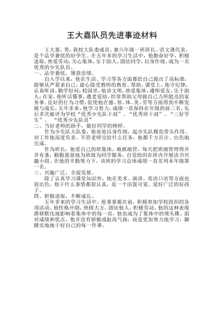 王大嘉队员先进事迹材料