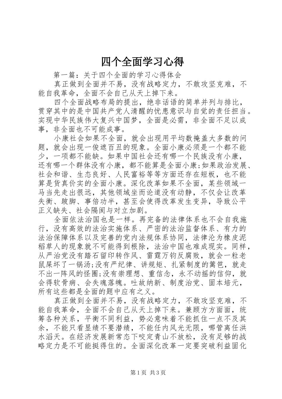 四个全面学习心得_第1页