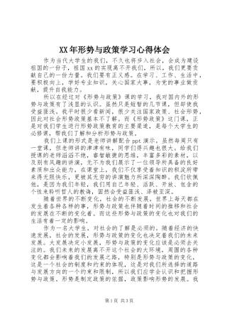 XX年形势与政策学习心得体会