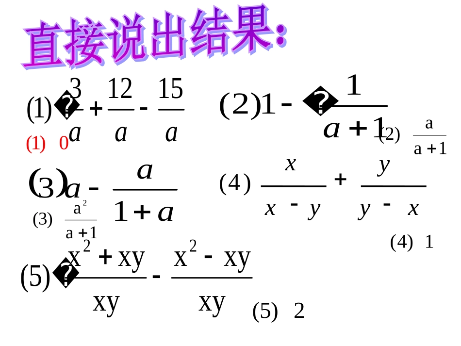 《分式的加减》第2课时参考课件_第2页