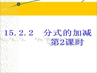 《分式的加减》第2课时参考课件