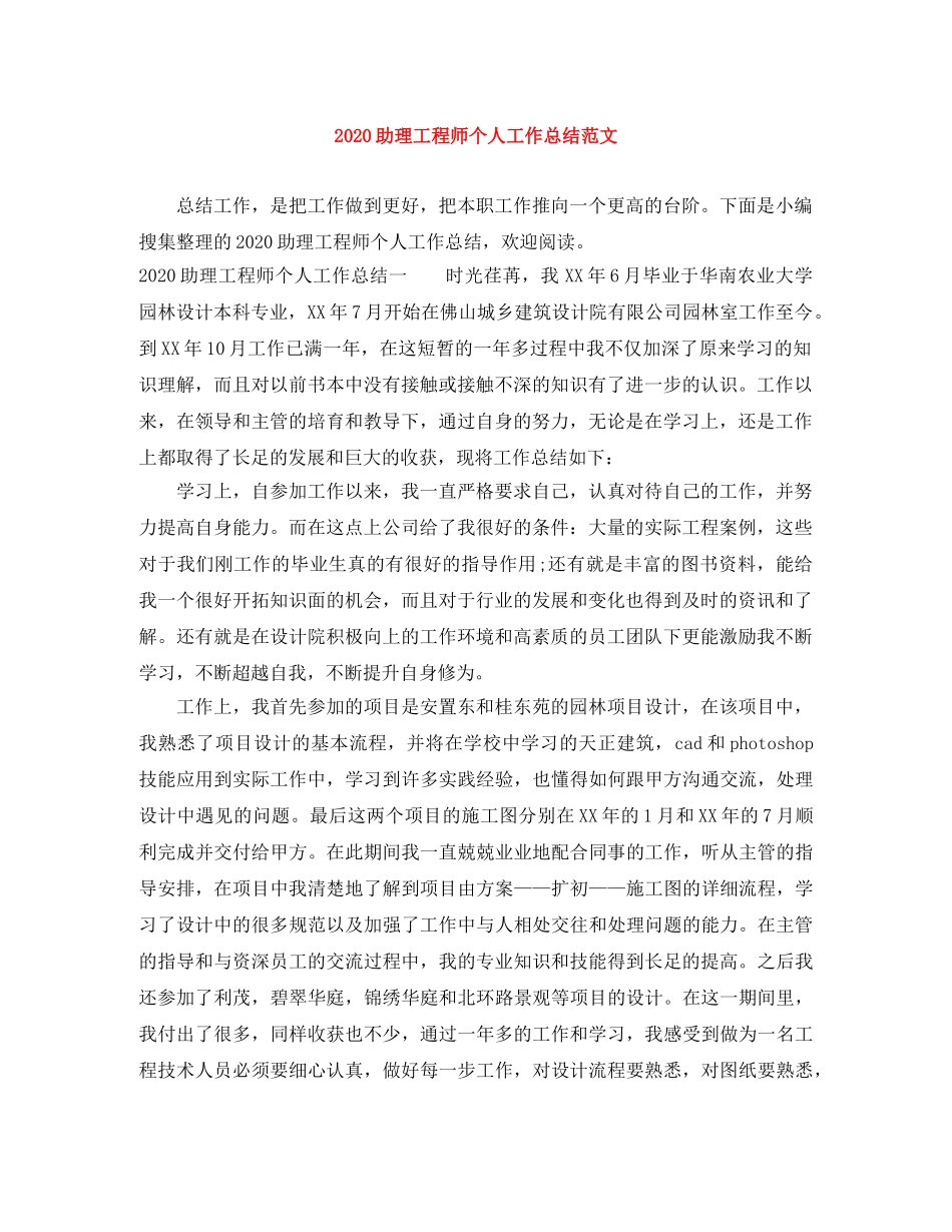 2024助理工程师个人工作总结范文 _第1页