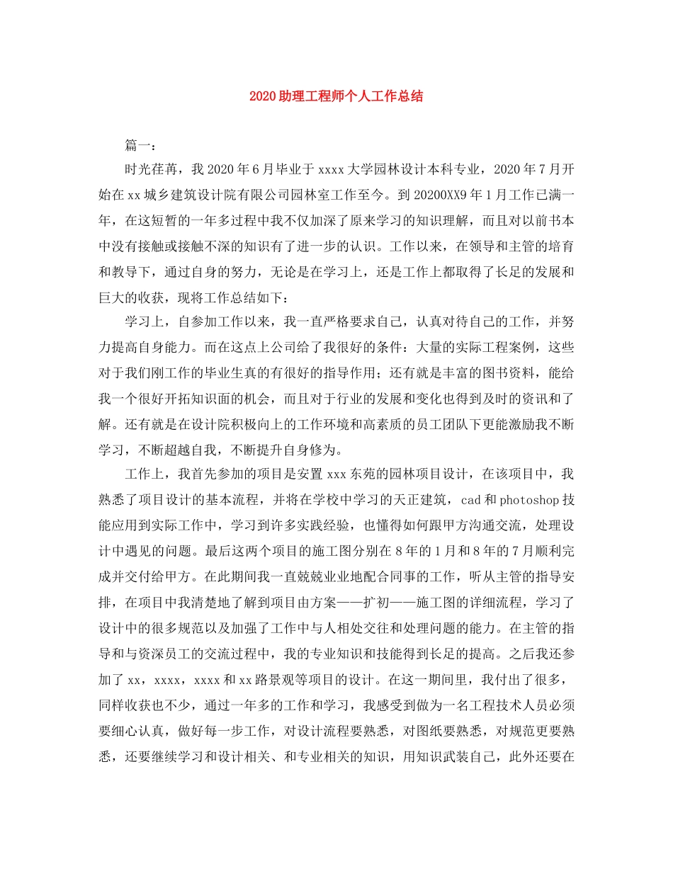 2024助理工程师个人工作总结 _第1页