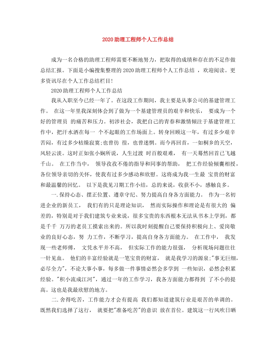 2024助理工程师个人工作总结(1) _第1页
