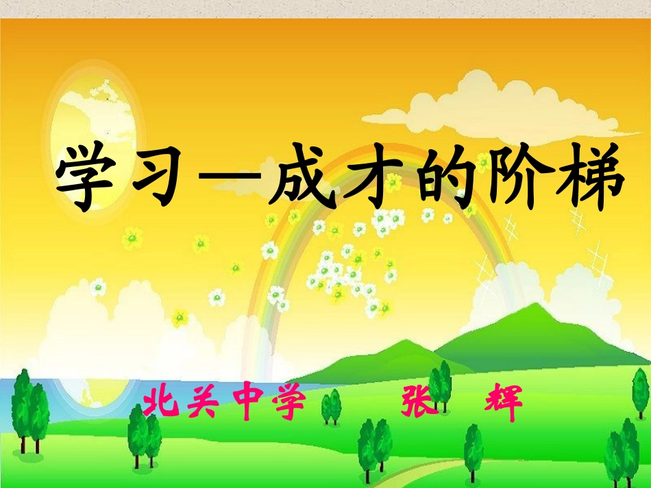学习-成才的阶梯_第1页