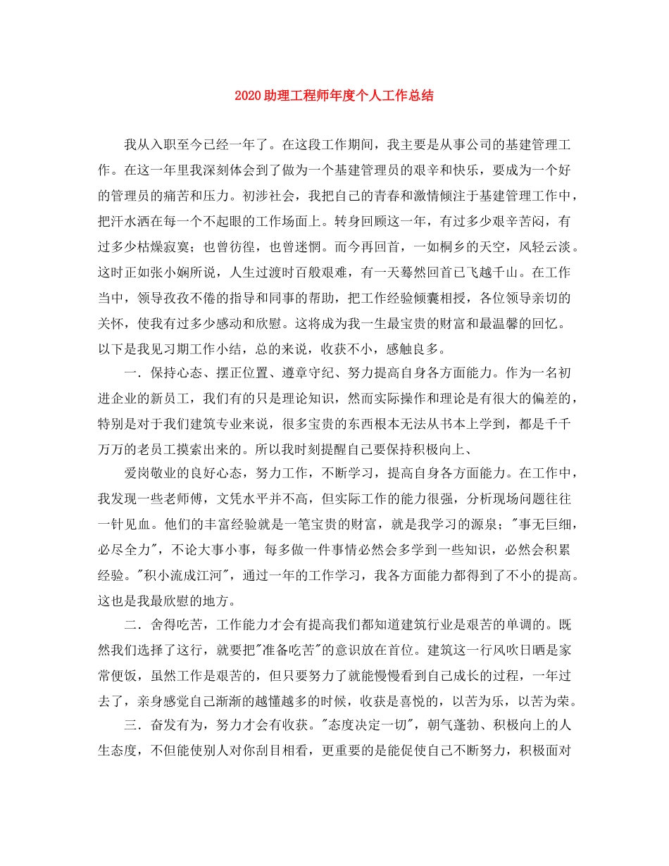 2024助理工程师年度个人工作总结 _第1页